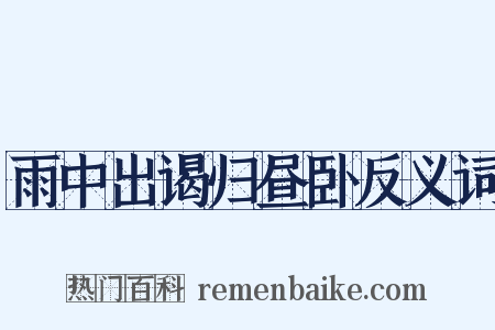 雨中出谒归昼卧反义词是什么意思的图片